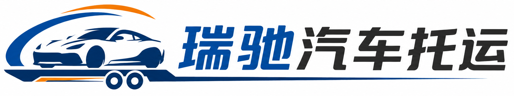 路北区瑞驰｜汽车托运_轿车托运_私家车异地运车_新能源车辆托运